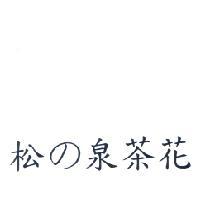松 の 泉茶花