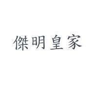 傑明皇家