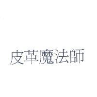 皮革魔法師