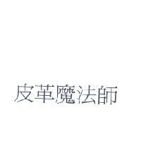 皮革魔法師