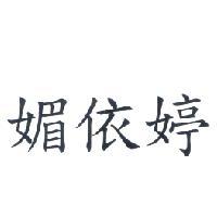 媚依婷