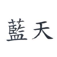 藍天
