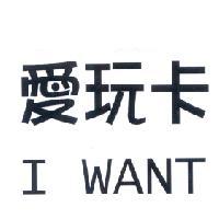 愛玩卡 I WANT