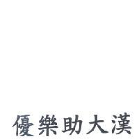 優樂助大漢