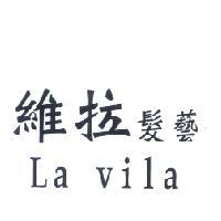 李明煌 維拉髮藝 La vila