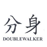 楓禾股份有限公司 分身 DOUBLEWALKER