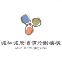 健和健康價值診斷機構CHIEN HO ANTI-AGING CLINIC及圖