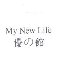 My New Life 優 の 館