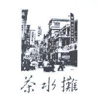 茶水攤及圖