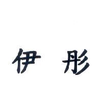 伊彤