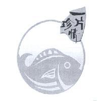 一片珍情及圖