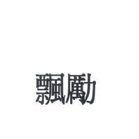 雪拉創意設計公司 飄勵 (PURLEVE in Chinese characters)