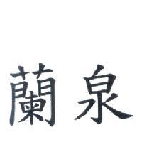 蘭泉