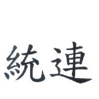 統連