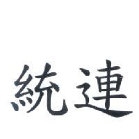 統連
