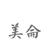 美侖