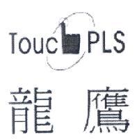 龍鷹 TOUCHPLS 及圖