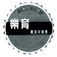 樂育及圖