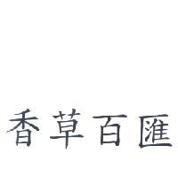 香草百匯