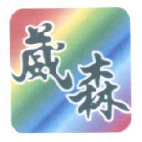 葳森七彩圖