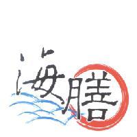 海膳及圖（彩色）