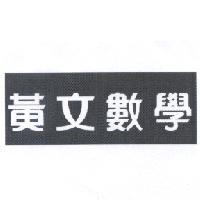 黃文數學