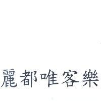 麗都唯客樂