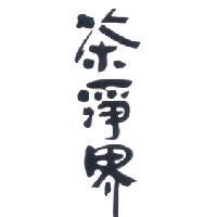 茶淨界 圖樣