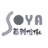 首雅傢俬設計圖 SOYA