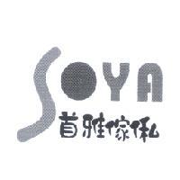 首雅傢俬設計圖 SOYA