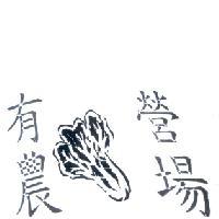 有營農場及圖