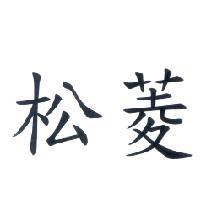 松菱