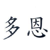多恩