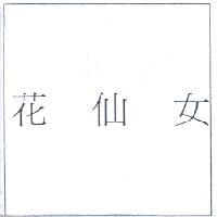 花仙女