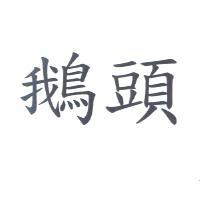 鵝頭