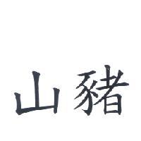 山豬