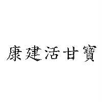 康建活甘寶
