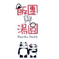 飯團與湯圓 Panda Dude 及圖