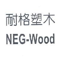 耐格塑木 NEG-Wood