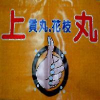 上丸貢丸花枝丸及圖