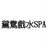 鴛鴦戲水 SPA