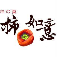 柿の菓柿如意及圖