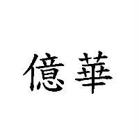億華