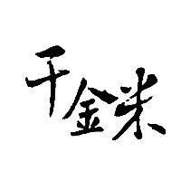 千金米及圖