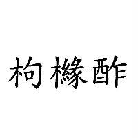 枸櫞酢