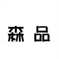 森品