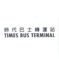 時代巴士轉運站