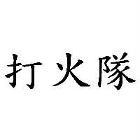 打火隊