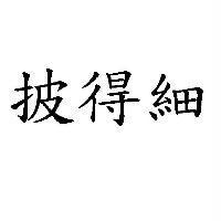 披得細