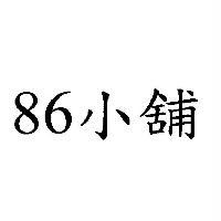 美合國際實業股份有限公司 86 小舖